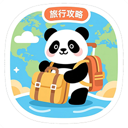 熊猫旅行攻略